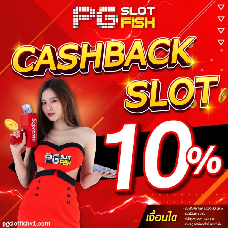 pgslotfish เครดิตฟรี